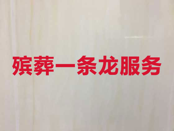 六安殡葬服务-丧葬礼仪服务